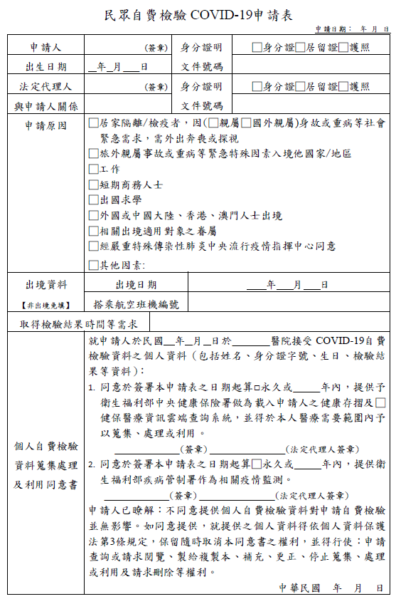 民眾自費檢驗COVID-19申請表(點選可放大)